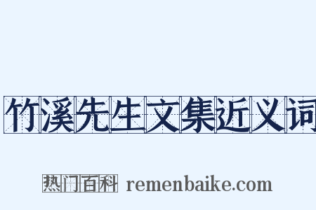 竹溪先生文集近义词是什么意思的图片